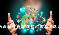 常用的区块链数字钱包推
