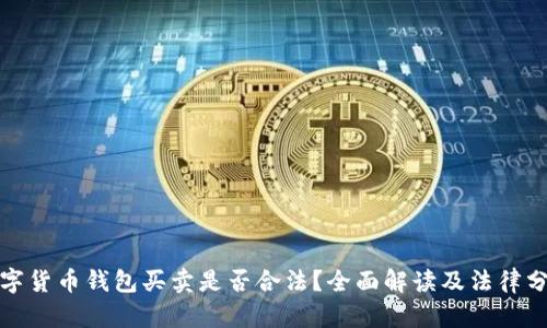数字货币钱包买卖是否合法？全面解读及法律分析