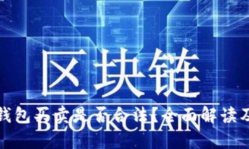 数字货币钱包买卖是否合法？全面解读及法律分析