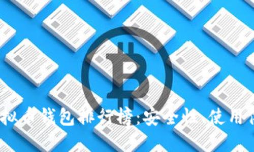 2023年国内虚拟币钱包排行榜：安全性、使用体验与功能比较