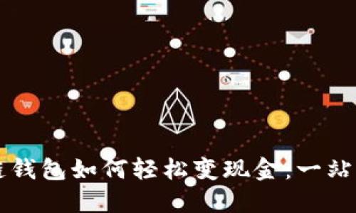 区块链钱包如何轻松变现金：一站式指南