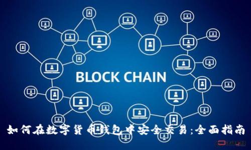 如何在数字货币钱包中安全交易：全面指南