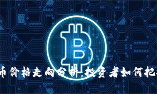 思考

: 狗狗币价格走向分析：投资者如何把握机会？