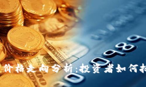 思考

: 狗狗币价格走向分析：投资者如何把握机会？
