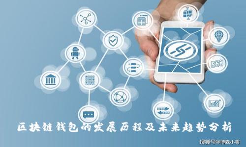 区块链钱包的发展历程及未来趋势分析