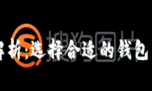 区块链不同类型的钱包解析：选择合适的钱包类型来保护你的数字资产