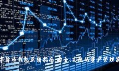 数字货币钱包互转指南：