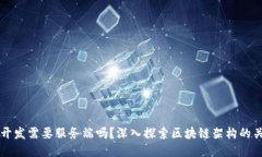 区块链开发需要服务端吗