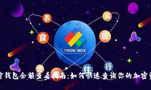 加密钱包余额查看指南：如何快速查询你的加密资产