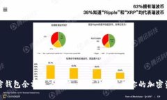 加密钱包余额查看指南：
