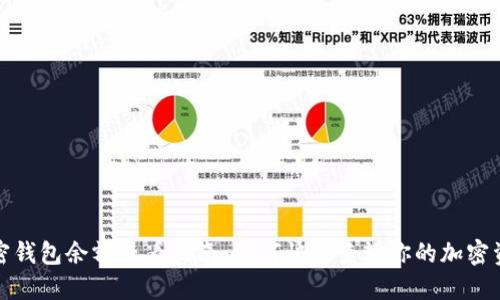 加密钱包余额查看指南：如何快速查询你的加密资产
