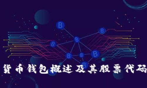 数字货币钱包概述及其股票代码解析