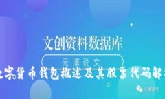 数字货币钱包概述及其股