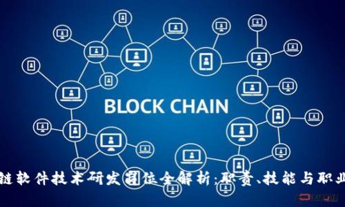 区块链软件技术研发岗位全解析：职责、技能与职业发展