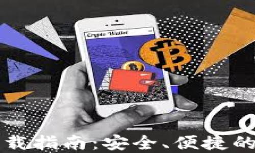 
比特派钱包下载指南：安全、便捷的数字资产管理