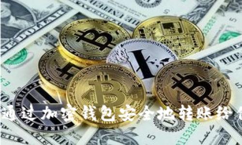 如何通过加密钱包安全地转账给他人？