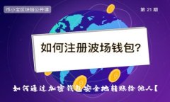 如何通过加密钱包安全地