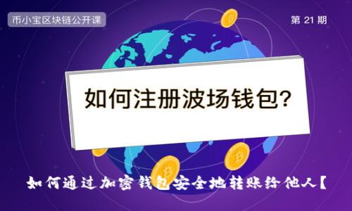 如何通过加密钱包安全地转账给他人？