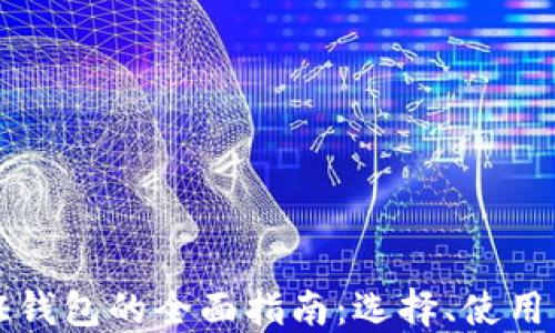 
区块链通证钱包的全面指南：选择、使用与安全策略