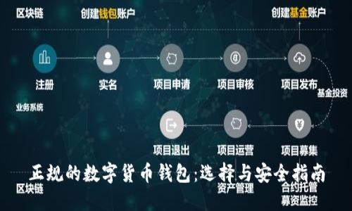正规的数字货币钱包：选择与安全指南