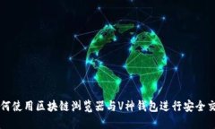 如何使用区块链浏览器与