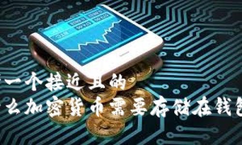 思考一个接近且的
为什么加密货币需要存储在钱包中？