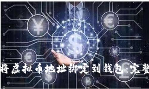 如何将虚拟币地址绑定到钱包：完整指南