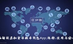 全面解析虚拟货币提币钱