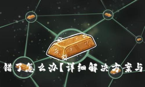 虚拟币转错了怎么办？详细解决方案与预防措施