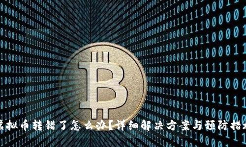 虚拟币转错了怎么办？详细解决方案与预防措施