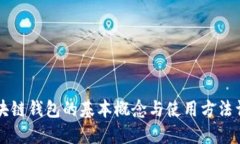 区块链钱包的基本概念与