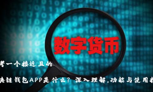 思考一个接近且的

区块链钱包APP是什么? 深入理解，功能与使用技巧