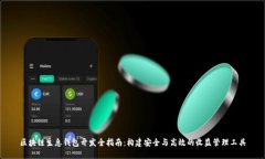 区块链生息钱包开发全指