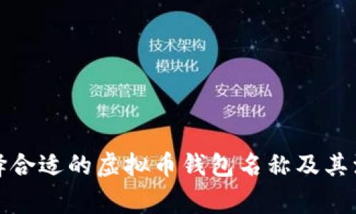 如何选择合适的虚拟币钱包名称及其注意事项