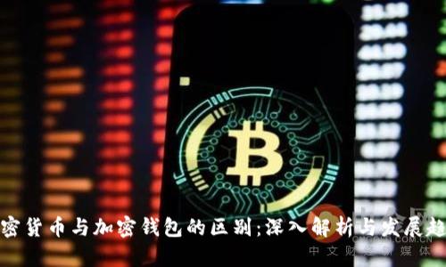 加密货币与加密钱包的区别：深入解析与发展趋势