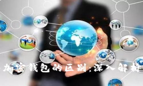 加密货币与加密钱包的区别：深入解析与发展趋势