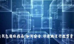 区块链钱包转账指南：如