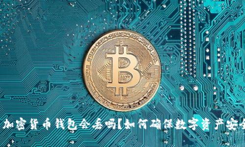  加密货币钱包会丢吗？如何确保数字资产安全