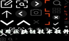 ### 区块链养猪：如何利用