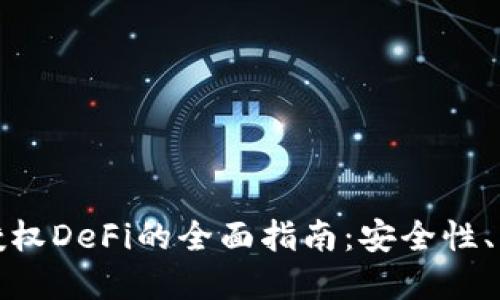数字货币钱包授权DeFi的全面指南：安全性、流程与最佳实践