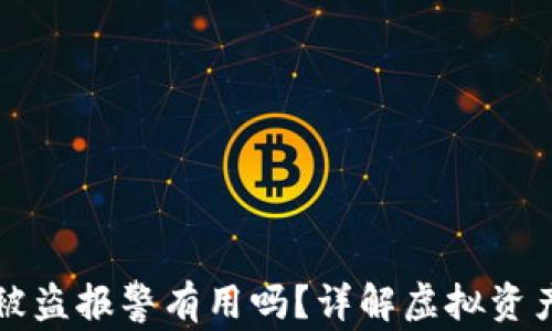 
虚拟币钱包被盗报警有用吗？详解虚拟资产安全与维权