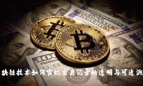 区块链技术如何实现交易记录的透明与可追溯性