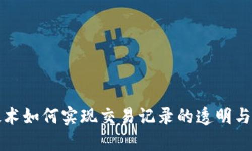 区块链技术如何实现交易记录的透明与可追溯性