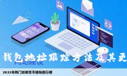 区块链钱包地址跟踪方法及其更改指南