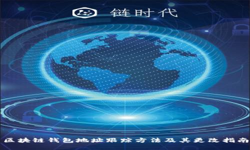 区块链钱包地址跟踪方法及其更改指南