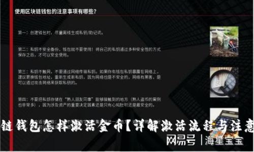 区块链钱包怎样激活金币？详解激活流程与注意事项