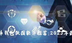 加密货币钱包做图软件推
