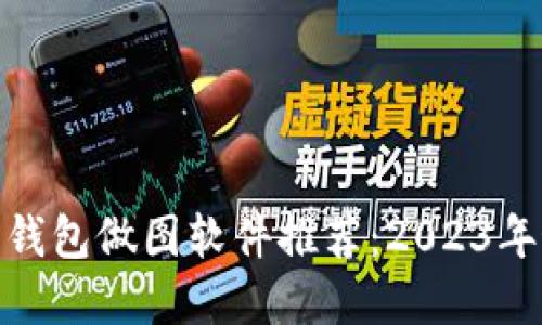 加密货币钱包做图软件推荐：2023年最佳选择