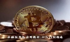 区块链钱包应用教程：从