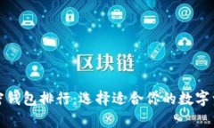 最安全的加密钱包排行：